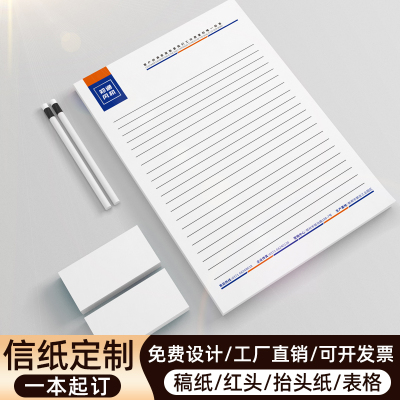 红头文件定制印刷企业单位专用信纸A4A5草稿本稿纸合同协议书订制