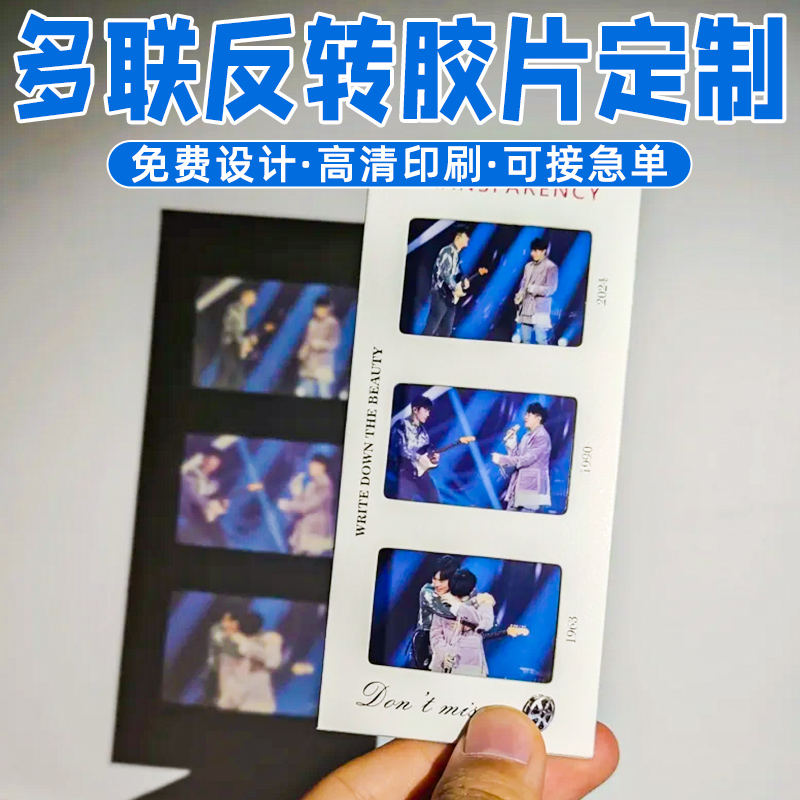 多联反转胶片定制明星演唱会应援票根纪念品周边礼物透光卡片打印