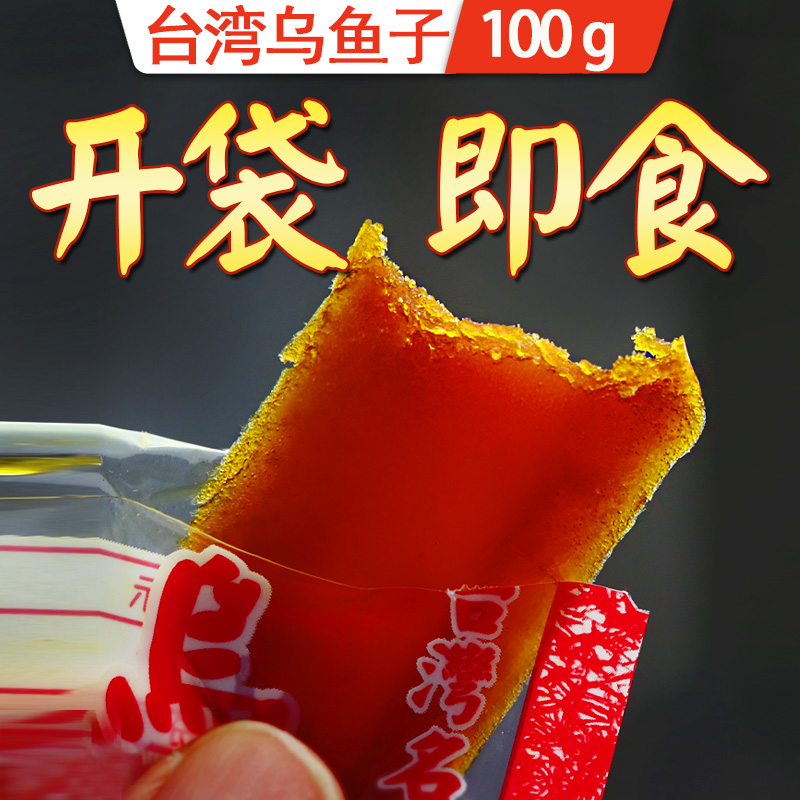 乌鱼子台湾开袋即食一口吃100克