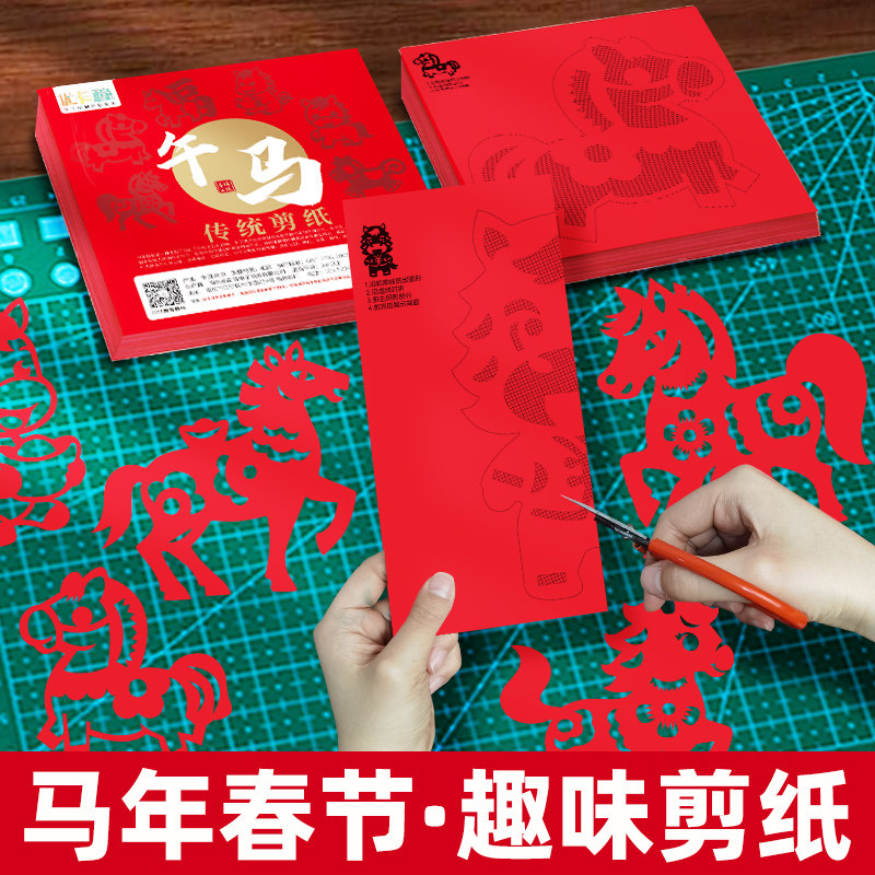 新年窗花儿童剪纸马年春节剪纸手工纸中国风图案底稿折纸专用工具半成品小学生diy制作材料传统民俗活动作品