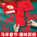 新年窗花儿童剪纸马年春节剪纸手工纸中国风图案底稿折纸专用工具半成品小学生diy制作材料传统民俗活动作品