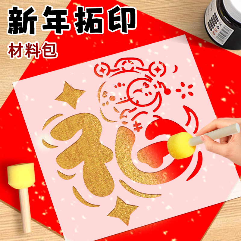 新年福字拓印年画模版工具材料包套装幼儿园儿童diy手工马年春节
