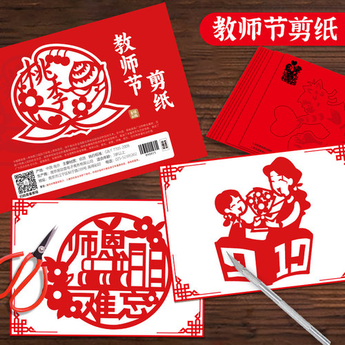 教师节剪纸儿童diy手工礼物送老师中秋节非遗活动半成品底稿图案