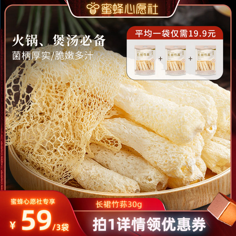 【蜜蜂心愿社】菇法自然竹荪长裙30g*3袋肉厚鲜嫩没硫熏煲汤火锅