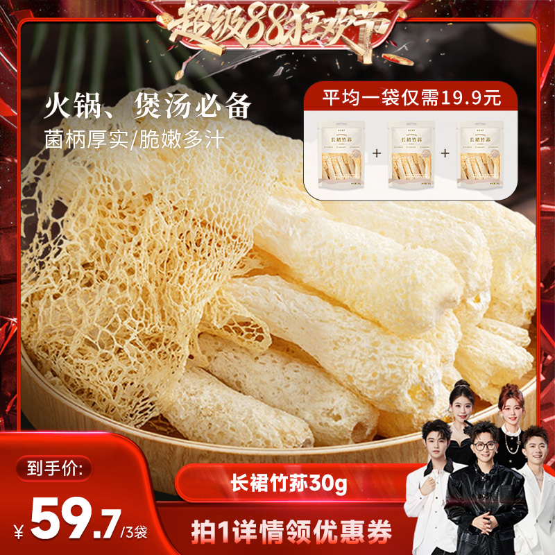 头茬肉厚长裙竹荪菇法自然囤货装