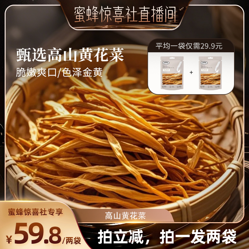 速发当季蜜蜂惊喜社】高山黄花菜250g*2袋【优质脆嫩爽口煲汤凉拌
