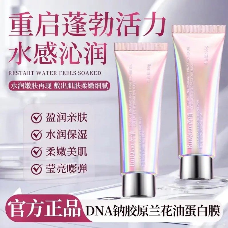 芮俏DNA钠胶原蛋白粉人皮发光面膜兰花油保湿补水霜膏粉色人皮3.0,美容护肤/美体/精油,涂抹面膜,淘宝优惠券,粉丝福利购,淘宝优惠卷