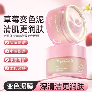 正品草莓变色泥膜清洁面膜去黑头粉刺毛孔污垢控油祛痘舒缓保湿