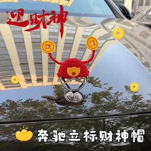 【财神到！】奔驰立标帽子新年喜庆车标装饰手工编织招财毛线帽