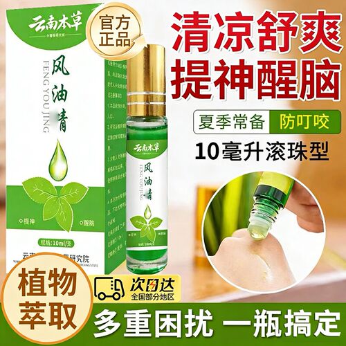 云南本草风油液滚珠瓶精老牌子正品提神醒脑犯困防叮止蚊虫叮咬痒