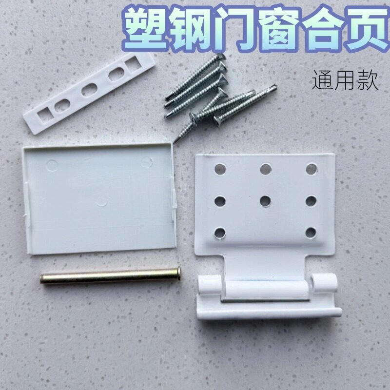 老式塑钢窗圆孔加厚铰链
