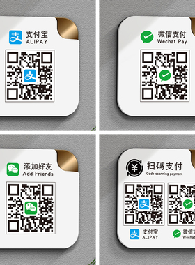 亚克力二维码支付收钱码牌收银牌收付款牌收款码标志牌定制创意展示牌贴牌无线网络WiFi密码提示牌标识牌定做