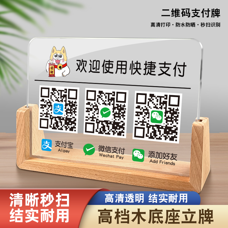 亚克力木质底座二维码收款台牌