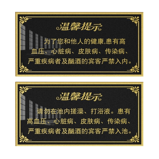 亚克力洗浴桑拿汗蒸房注意事项温馨提示标牌浴室安全说明温泉泡澡安全标识牌警示牌男女浴室贵重物品牌可定做