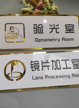 亚克力眼镜店提示牌验光室