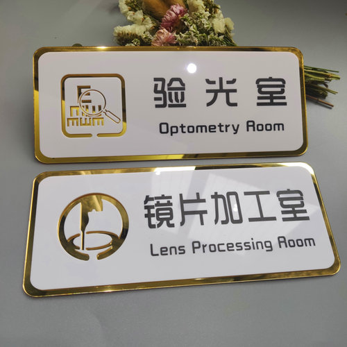 亚克力眼镜店提示牌验光室