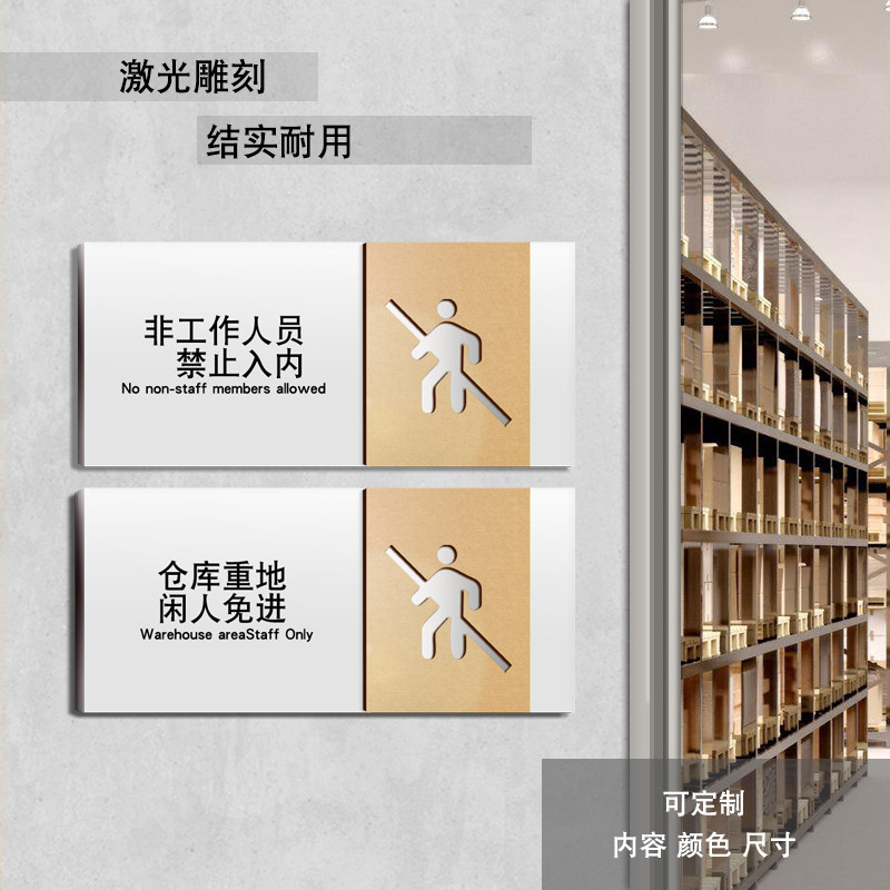 时尚亚克力非工作人员禁止入内温馨提示牌仓库重地闲人免进标识牌厨房机房非请勿进墙贴顾客止步警示牌可定做