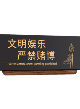 休闲文明棋牌娱乐禁止赌博警示牌