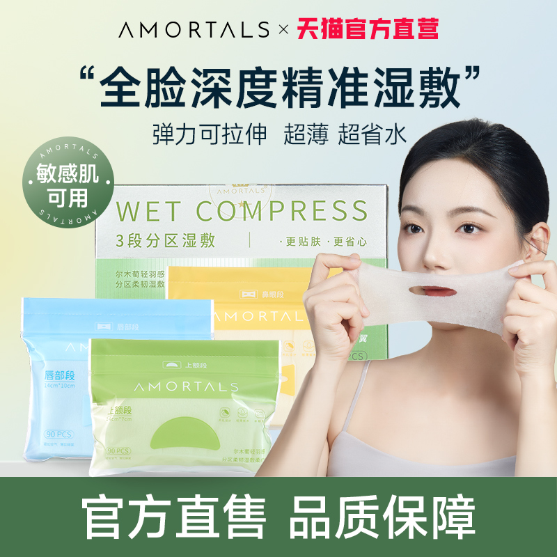 尔木萄湿敷绵分区局部湿敷巾可拉伸木乃伊超薄省水化妆绵敷脸专用