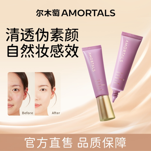 尔木萄隔离霜妆前打底隐形遮瑕