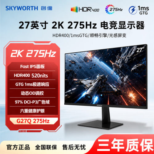 创维27英寸2K 275hz电竞显示器 HDR400电脑屏游戏屏 G27Q