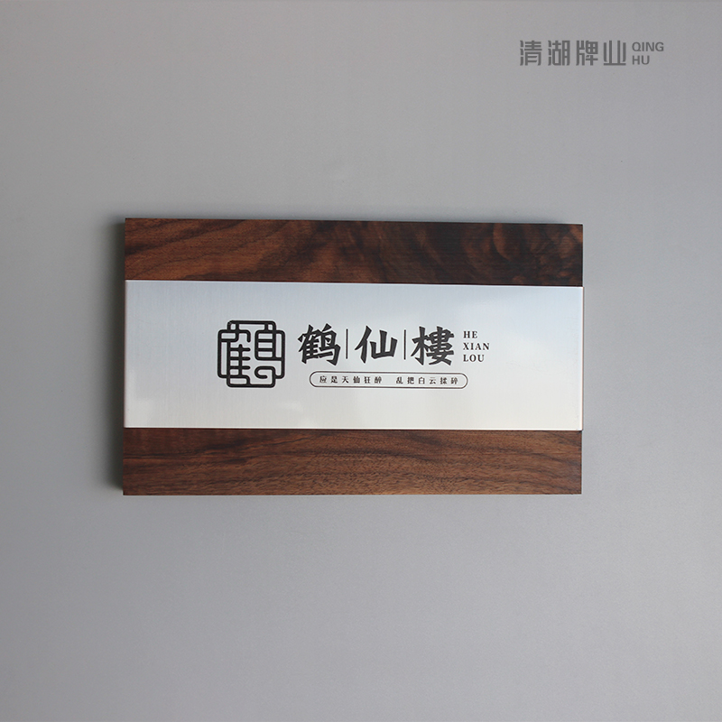 酒店民宿餐厅黑胡桃木不锈钢牌