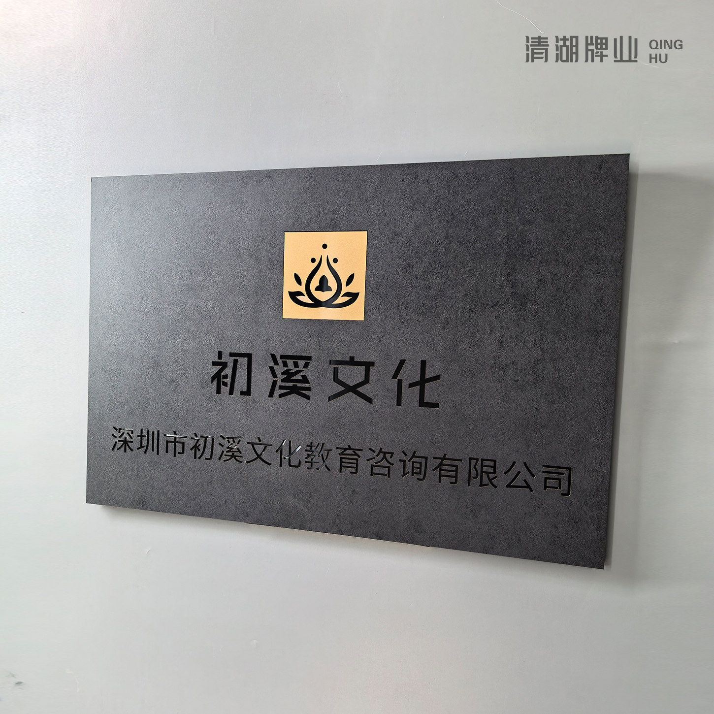 极简工业灰方形镂空雕刻门牌