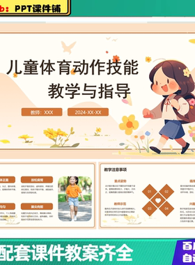 幼儿园教研活动计划_儿童体育动作技能教学与指导_PPT+讲稿