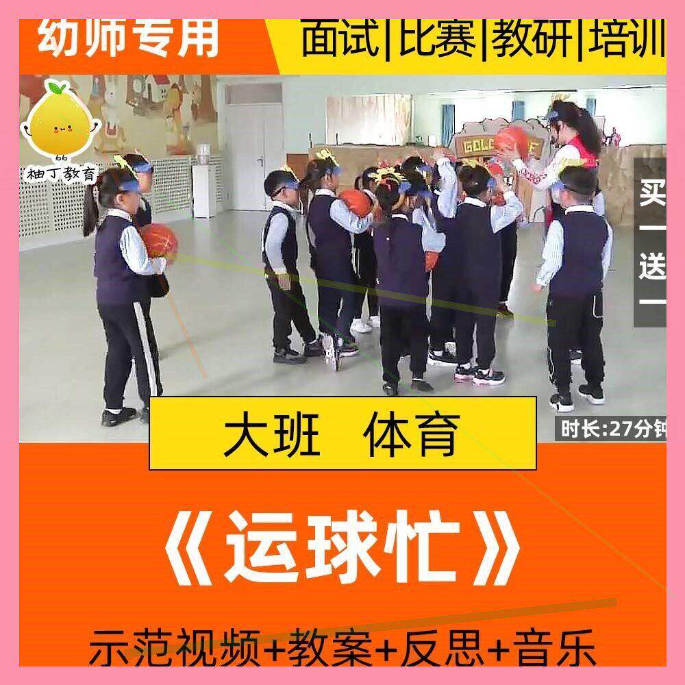 幼儿园大班健康体育优质课公开课活动运球忙篮球运动规则游戏教案