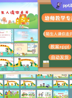 小班《防拐防骗 陌生人请你走开》PPT课件+教案+配音+背景音
