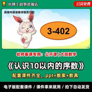 《认识10以内的序数》公开课PPT教案教具大班数学幼儿园老师课件