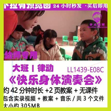 幼师教案幼儿园幼师教研优质公开课大班音乐游戏《快乐身体演奏会