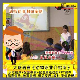 幼儿园幼师专用 优质公开课大班语言 动物职业介绍所 课件PPT教案