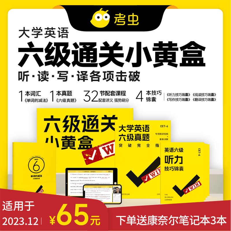 【考虫旗舰店】考虫大学英语六级考试通关小黄盒书课包 六级小黄盒cet6真题单词听力翻译阅读词汇写作技巧锦囊 配套课程 现货高性价比高么？