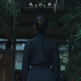 乱山昏「当代华服」原创四季国风新概念内衬中衣男女同款里衣黑色