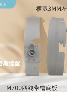 四线锁边机带槽嵌绳塑料压脚747镶绳嵌线拷边机塑料压脚底板M700