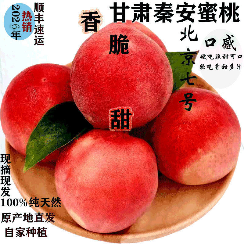 甘肃秦安刘坪水蜜桃新鲜水果北京七号离核桃现摘现发秋桃顺丰包邮