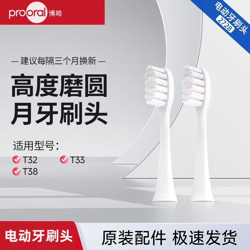 博皓电动牙刷刷头适用于T31/t33
