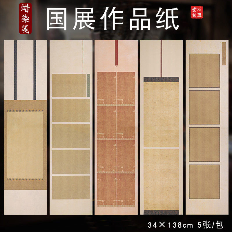 泾蕴堂四尺对开蜡染彩绘国展创作作品毕业展作品纸半生半熟仿古毛笔