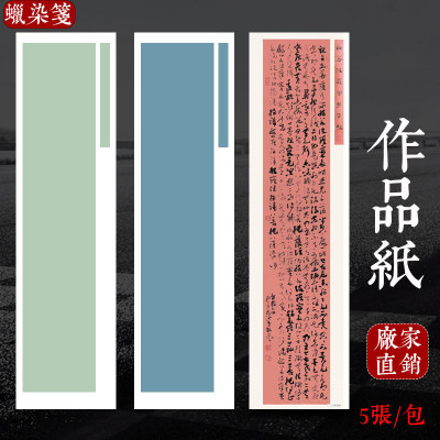泾蕴堂国展创作半生半熟蜡染笺