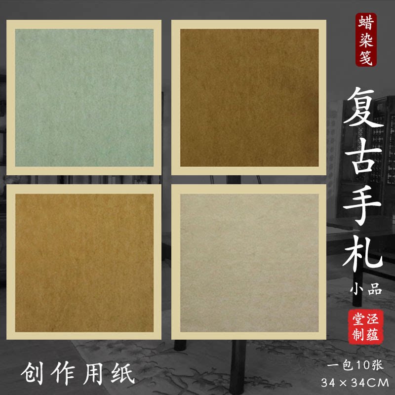 泾蕴堂蜡染笺小品斗方正方形纸书法专用纸四字书法作品创作纸仿古半生熟纸小楷拼接创作参展纸