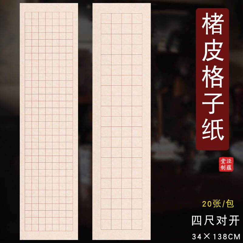泾蕴堂四尺对开楮皮格子书创作参展比赛纸毛笔书法专用纸格子纸半生半熟仿古色