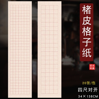四尺对开楮皮格子书宣纸