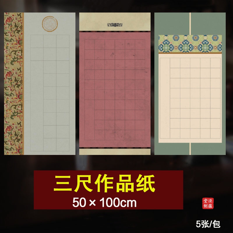 泾蕴堂微喷三尺格子28格56格宣纸书法作品纸微喷蜡染半生半熟