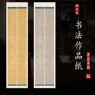 泾蕴堂蜡染宋锦23456条屏古笺小楷毛笔书法复半生半熟书法小品专用作品纸抄经用纸国展比赛投稿纸古信笺宣纸