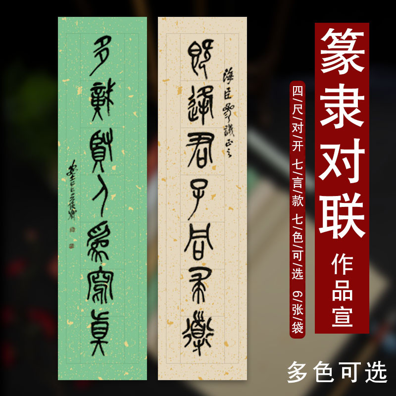 楹联宣纸四尺对开五言七言楷书篆隶书法长方格半生熟对联纸国展书法