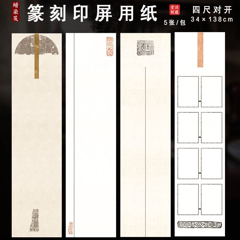 泾蕴堂蜡染笺印屏纸空白篆刻集印贴印四尺对开半生半熟仿古条屏国展创作纸盖印纸纸