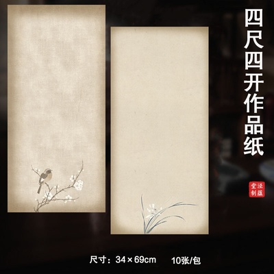 泾蕴堂微喷新品创意四尺四开作品纸宣纸半生半熟毛笔字书法