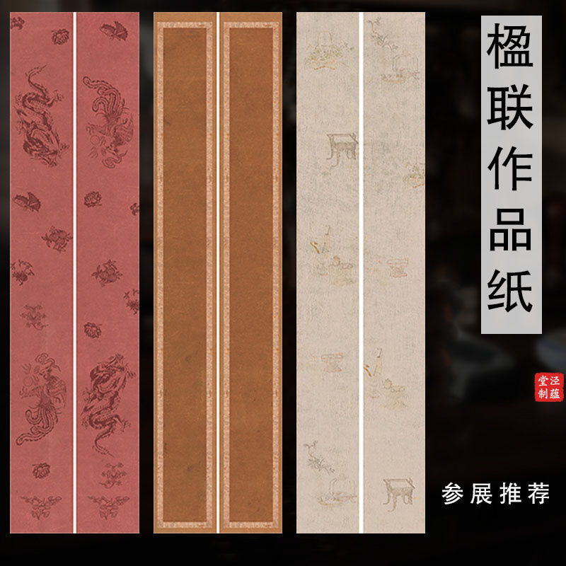 泾蕴堂新品四六尺对开蜡染翰林清风楹联微喷宣纸半生熟仿古作品参赛作品特色对联纸
