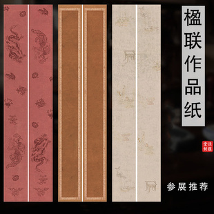 泾蕴堂新品四六尺对开蜡染翰林清风楹联微喷宣纸半生熟仿古作品参赛作品特色对联纸